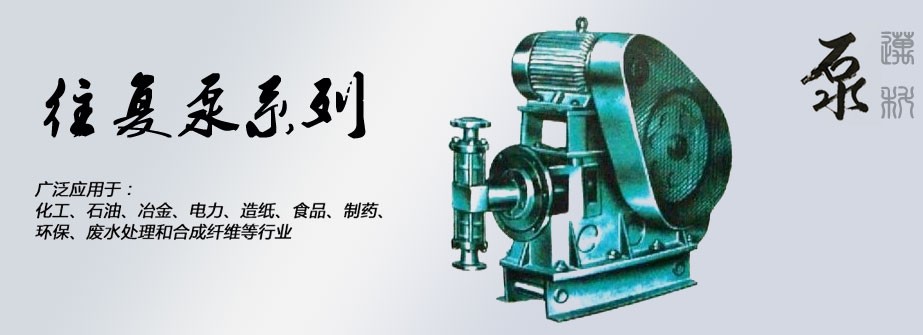 往復(fù)泵